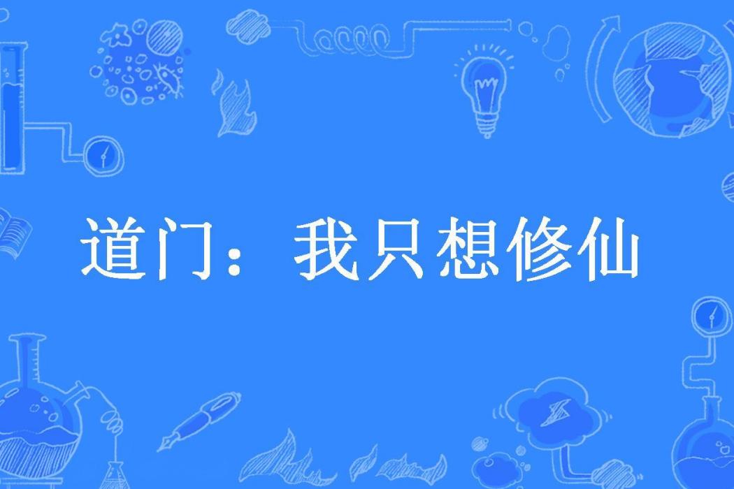 道門：我只想修仙