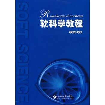 軟科學教程（金新政）