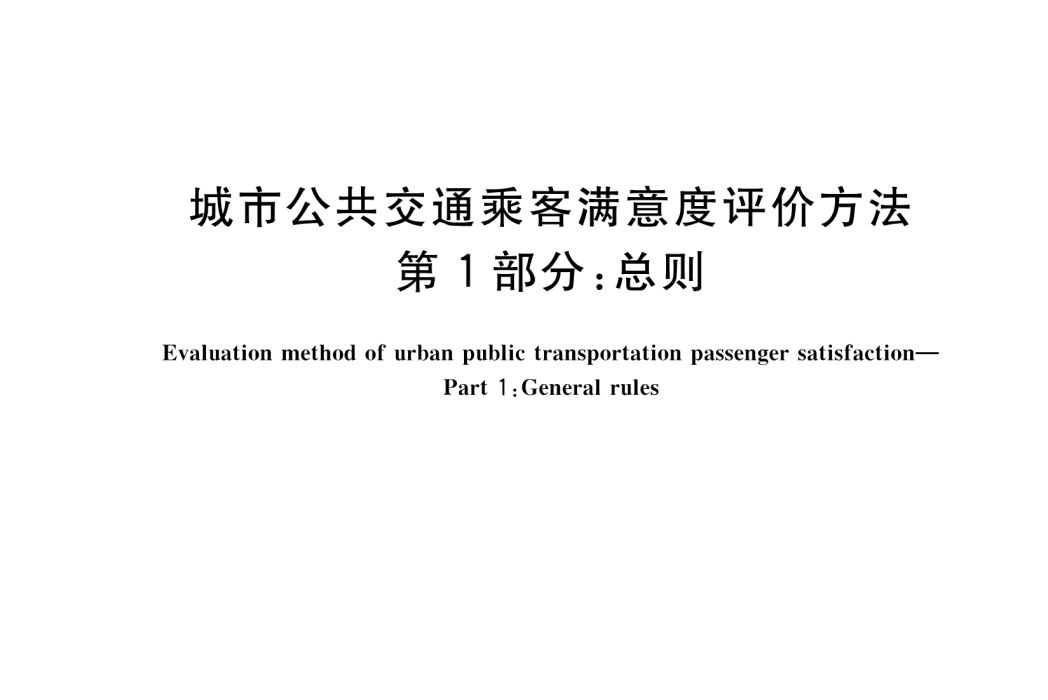 城市公共運輸乘客滿意度評價方法—第1部分：總則