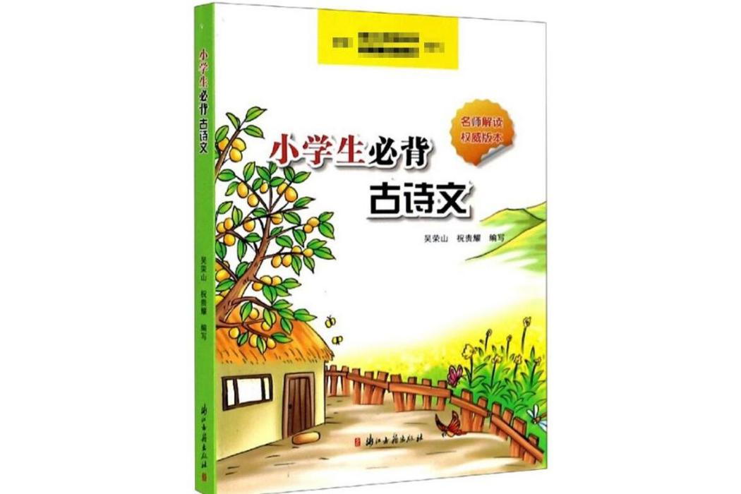 小學生必背古詩文(2019年浙江古籍出版社出版的圖書)