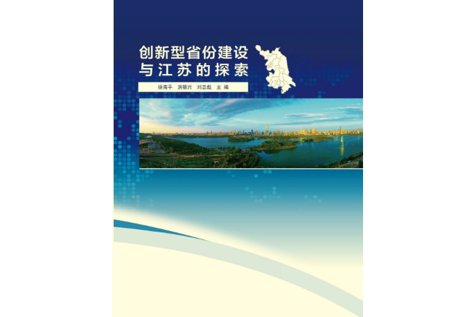 創新型省份建設與江蘇的探索