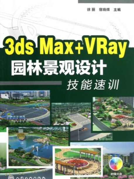 3ds Max+VRay園林景觀設計技能速訓