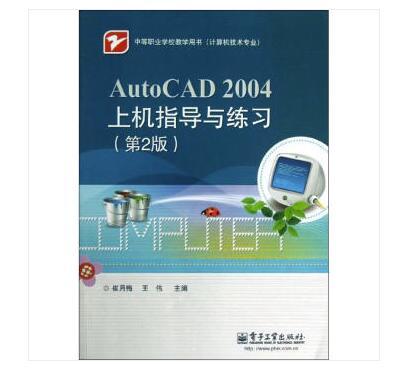 AutoCAD 2004上機指導與練習（第2版）（含密碼標）