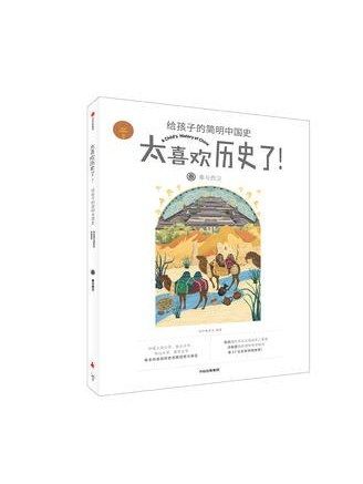 太喜歡歷史了！給孩子的簡明中國史（叄）·秦與西漢