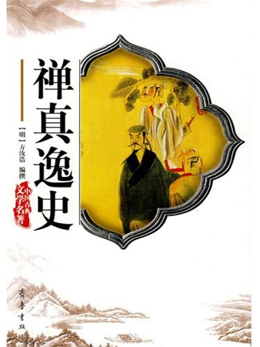 禪真逸史(明代方汝浩著長篇小說)