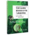 竹林生態系統能量和水分平衡與碳通量特徵