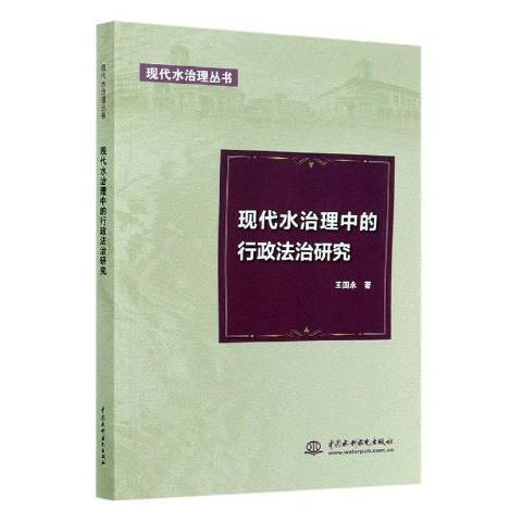 現代水治理中的行政法治研究