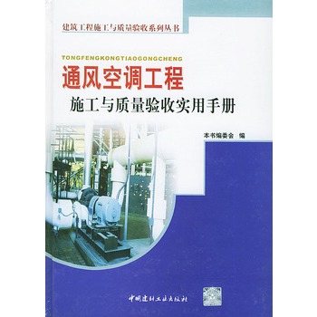 通風空調工程施工與質量驗收實用手冊