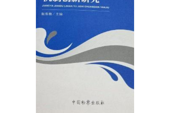 檢察監督理念與機制創新研究