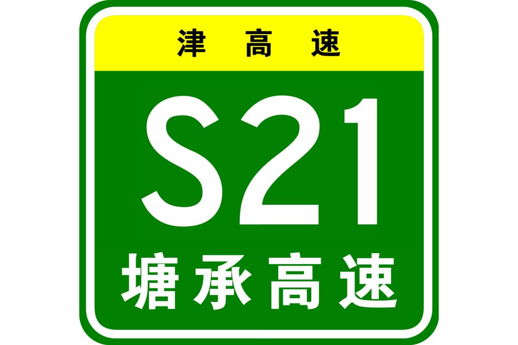 塘沽—承德高速公路