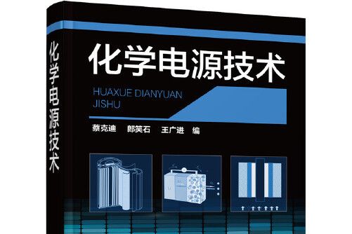 化學電源技術(化學工業出版社2016年5月出版的書籍)