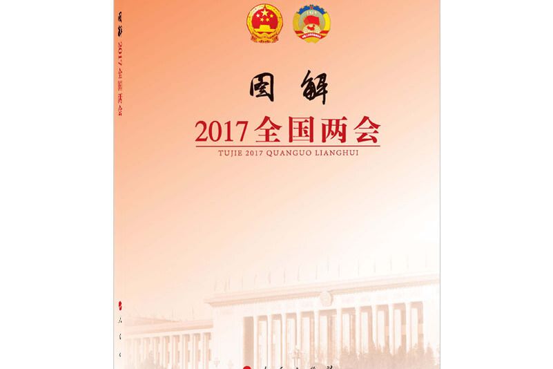 圖解2017全國兩會