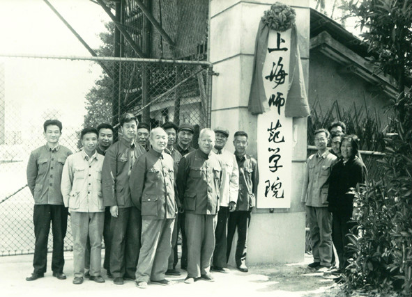 1978年“上海師範學院”掛牌儀式