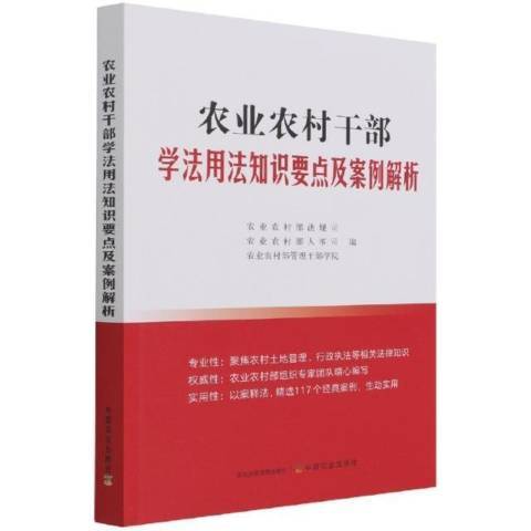 農業農村幹部學法用法知識要點及案例解析