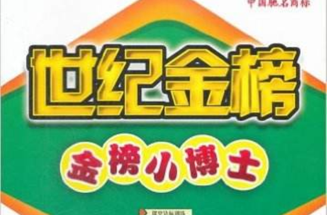 2012-2013-語文-6年級上冊-世紀金榜-金榜小博士-最新版-L