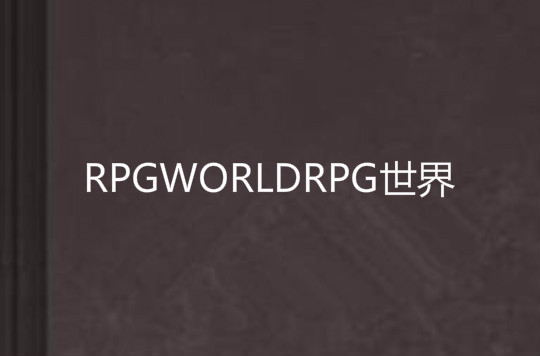 RPGWORLDRPG世界