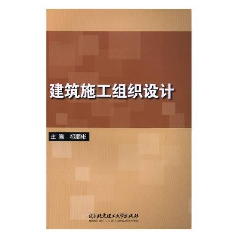 建築施工組織設計(2019年北京理工大學出版社出版的圖書)