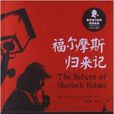 新譯福爾摩斯探案全集：福爾摩斯歸來記