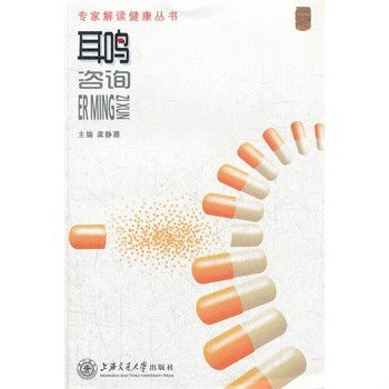 專家解讀健康叢書——耳鳴諮詢