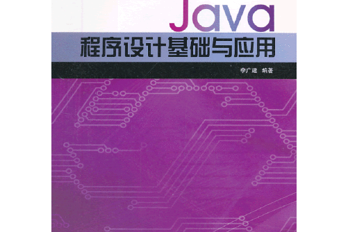 java程式設計基礎與套用(2013年北京大學出版社出版的圖書)