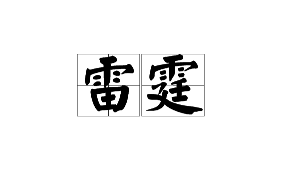 雷霆(漢語詞語)