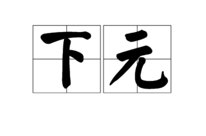 下元(漢語辭彙)