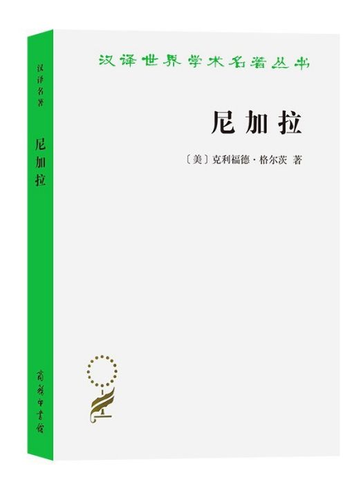 尼加拉：十九世紀巴厘劇場國家(2023年商務印書館出版的圖書)