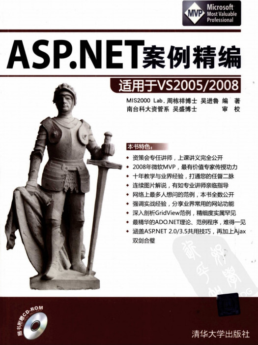 ASP.NET案例精編：適用於VS 2005/2008