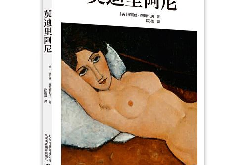 莫迪里阿尼(2017年北京美術攝影出版社出版的圖書)