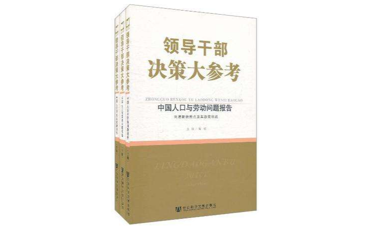 領導幹部決策大參考·中國人口與勞動問題報告（上中下冊）