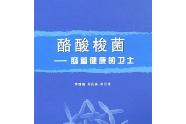 酪酸梭菌(2008年復旦大學出版社出版的圖書)