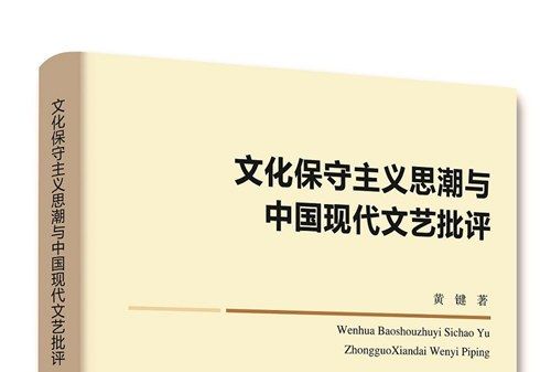 文化保守主義思潮與中國現代文藝批評