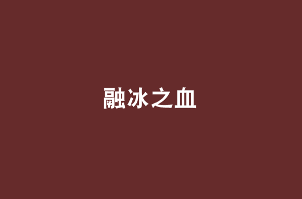 融冰之血