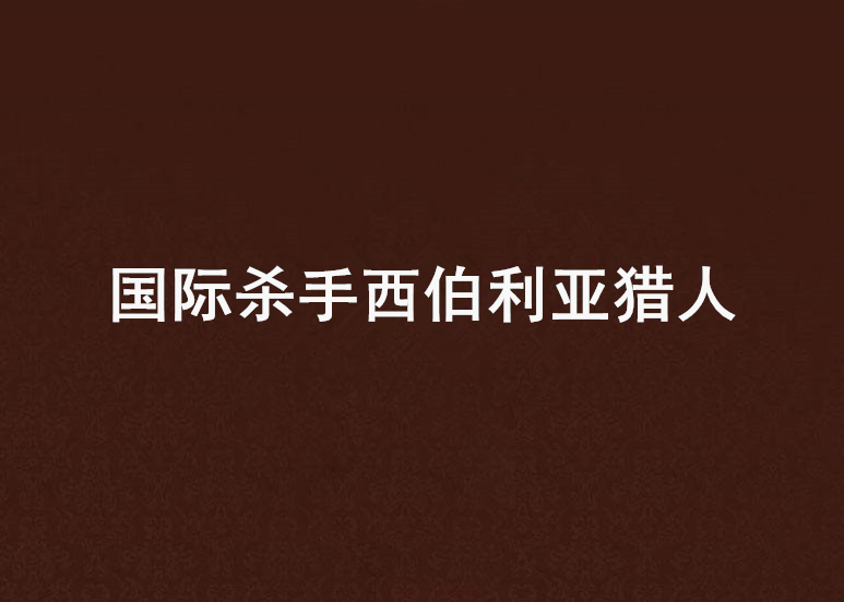 國際殺手西伯利亞獵人