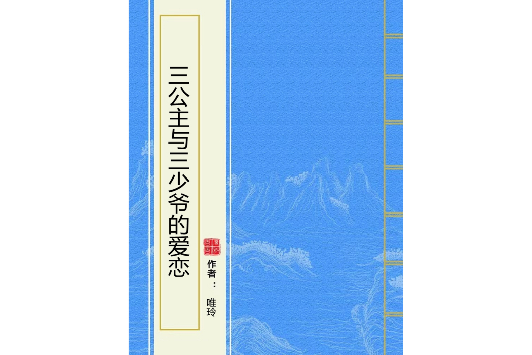 三公主與三少爺的愛戀