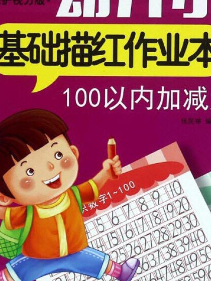 幼升小基礎描紅作業本：100以內加減法（保護視力版）