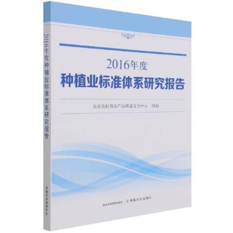 2016年度種植業標準體系研究報告