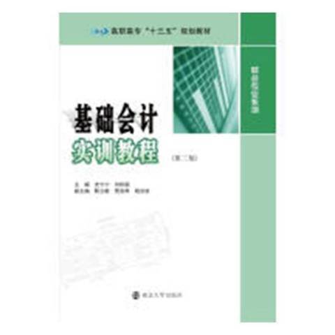 基礎會計實訓教程(2017年南京大學出版社出版的圖書)