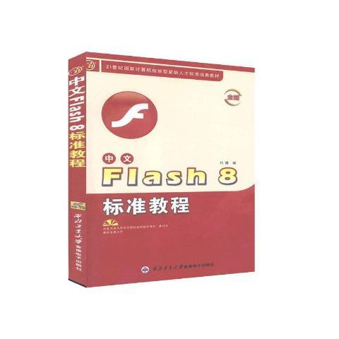 中文Flash 8標準教程：金版