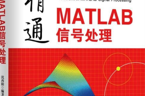 精通MATLAB信號處理