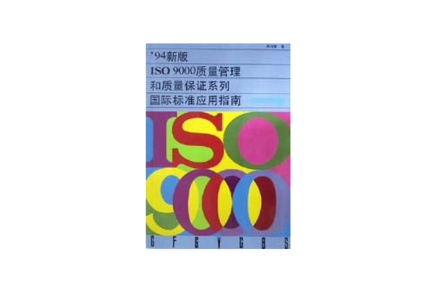 94新版ISO9000質量管理和質量保證系列國際標準套用指南