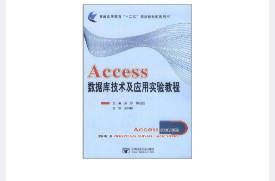 Access資料庫技術及套用實驗教程