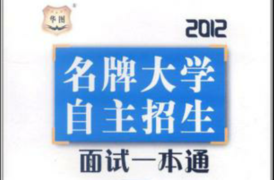 2012-名牌大學自主招生面試一本通