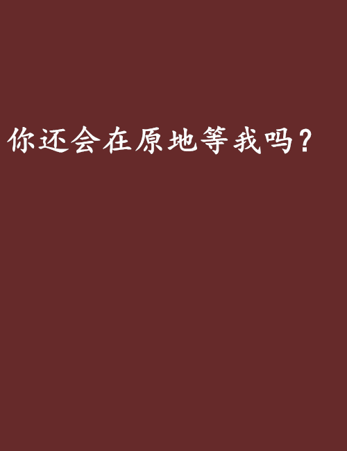 你還會在原地等我嗎？