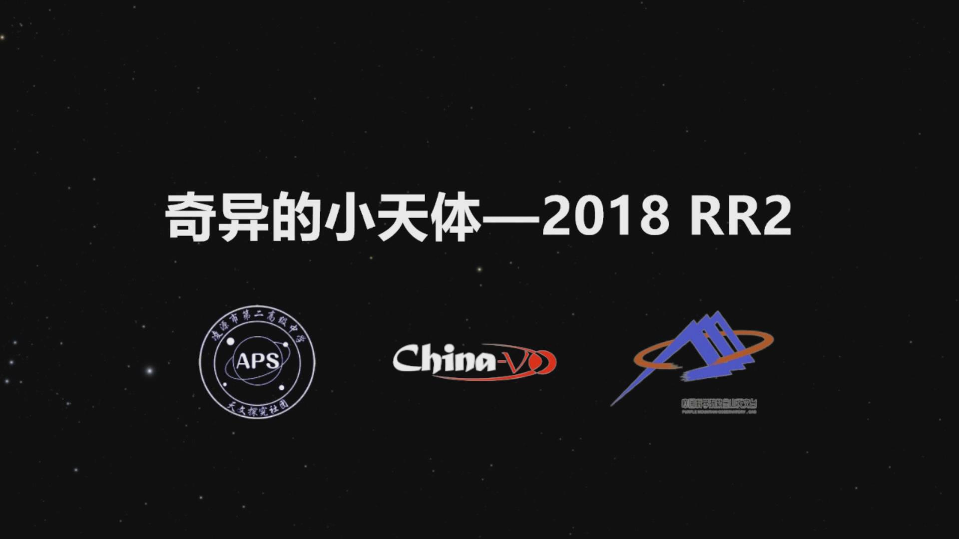 《奇異的小天體-2018RR2》截圖