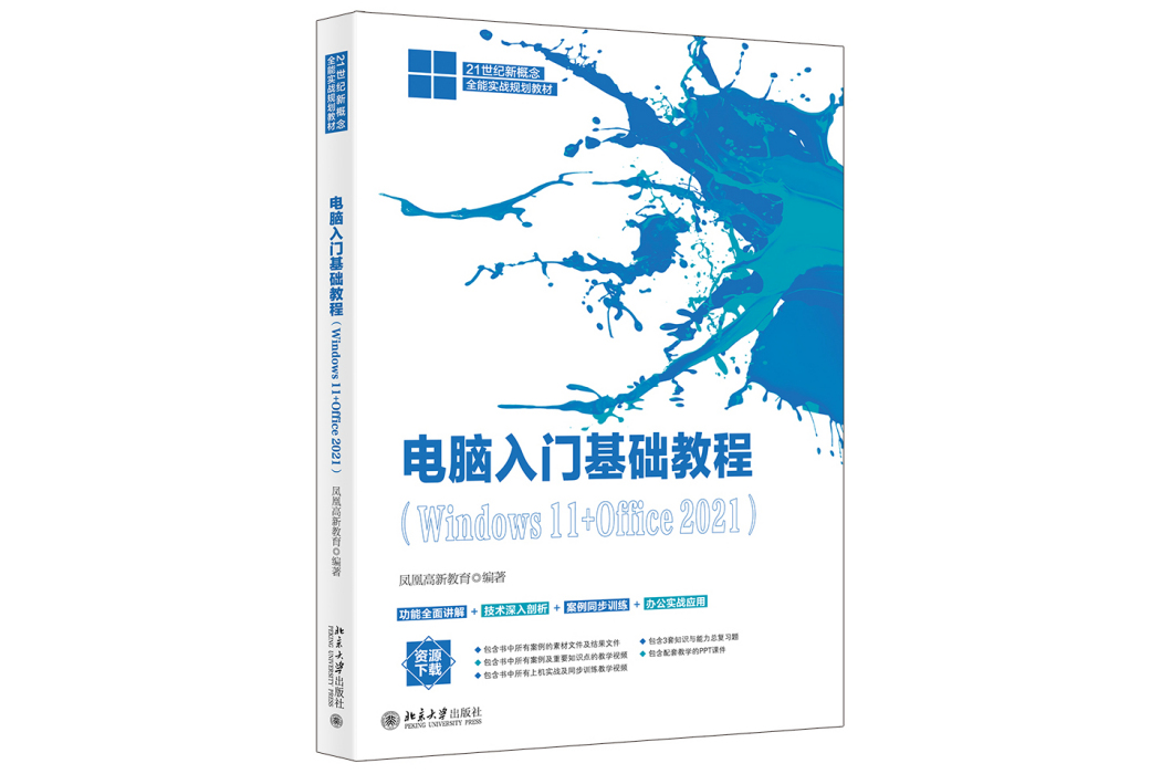 電腦入門基礎教程(Windows 11+Office 2021)