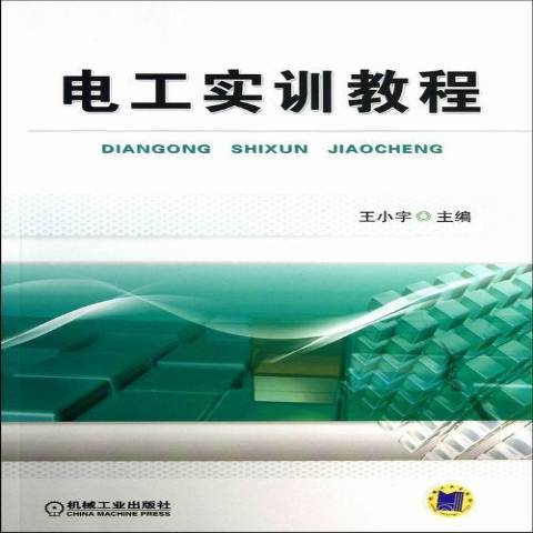 電工實訓教程(2013年機械工業出版社出版的圖書)