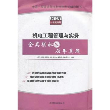 機電工程管理與實務全真模擬及歷年真題-2012年一級建造師-全國一級建造師執業資格考試輔導用書