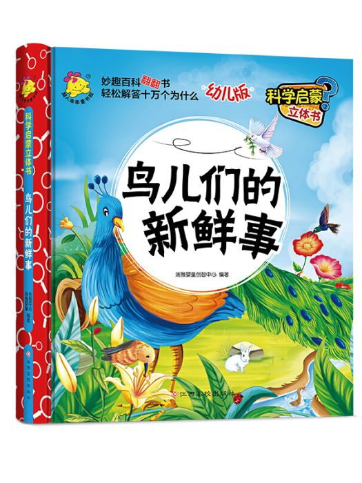 科學啟蒙立體書（幼兒版）鳥兒們的新鮮事