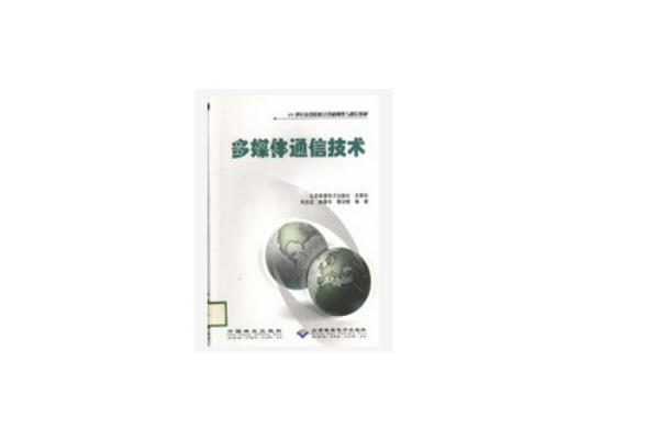 多媒體通信技術(2006年中國林業出版社出版的圖書)